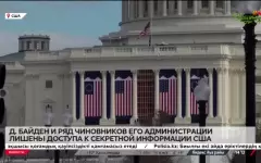 Д. Байден и ряд чиновников его администрации лишены секдоступа к секретной информации США