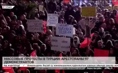 Массовые протесты в Турции: арестованы 97 демонстрантов
