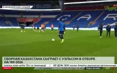 Сборная Казахстана сыграет с Уэльсом в отборе на ЧМ-2026