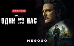 Второй сезон сериала Одни из нас будет доступен в Казахстане на MEGOGO