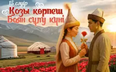 День Козы Корпеш и Баян Сулу отмечают в Казахстане