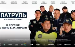 Sulpak Cinema: Фильм Патруль. Последний приказ выходит в российский прокат