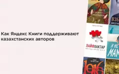 Как Яндекс Книги поддерживают казахстанских авторов