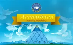 XXXIV сессия Ассамблеи Народа Казахстана стартовала в столице