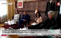 Встречу под шаныраком посвятили научному путешествию Гумбольдта в ЦА