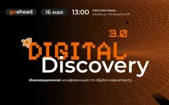 16 мая Go Ahead проведет конференцию Digital Discovery 3.0 в городе Алматы