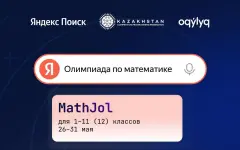 Яндекс Поиск и Федерация спортивного программирования Казахстана проведут олимпиаду для школьников по математике