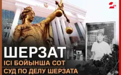 Продолжается судебное разбирательство по делу об убийстве Шерзата Полата