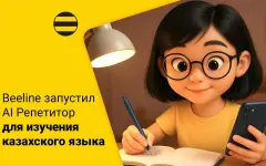 Бесплатный ИИ-тренажер для изучения казахского языка теперь доступен всем жителям Казахстана