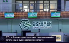 Должностные лица аэропорта Усть-Каменогорска подозреваются в хищении имущества в особо крупном размере