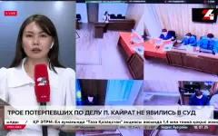 Трое потерпевших по делу Перизат Кайрат не явились в суд