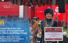 Салтанат Ерсултан стала победительницей Всемирного фестиваля «Рух-санаты»