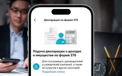 Декларацию о доходах и имуществе по форме 270 можно сдать в мобильном суперприложении Kaspi.kz
