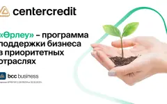 Госпрограмма Өрлеу фонда Даму поддерживает предпринимателей в развитии бизнеса