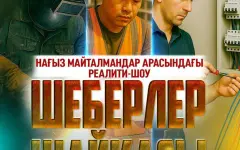 Хабар запускает первый в стране масштабный социальный проект - реалити-шоу «Шеберлер шайқасы»