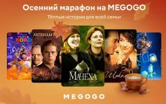 Подборка фильмов на выходные для осеннего настроения с MEGOGO