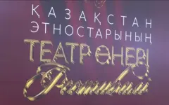 Стартовал фестиваль театрального искусства этносов Казахстана