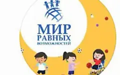 В условиях равных возможностей