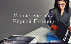 Globbing объявляет о создании Министерства Чёрной Пятницы в Казахстане