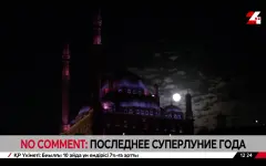 No comment: последнее суперлуние года