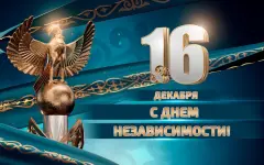 День Независимости отмечают в Казахстане