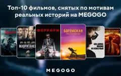 Топ-10 фильмов, снятых по мотивам реальных историй на MEGOGO