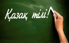 ChatGPT на казахском: общество «Қазақ тілі» представило результаты работы с OpenAI